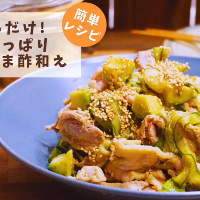 【レシピ】混ぜるだけ!簡単さっぱり豚肉のごま酢和え