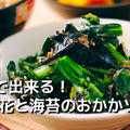 5分で出来る！菜の花と海苔のおかかソテー by kenchicoさん
