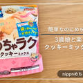 ニップンめちゃラククッキーミックスはまずい？３歳娘と実際に作ったレビュー