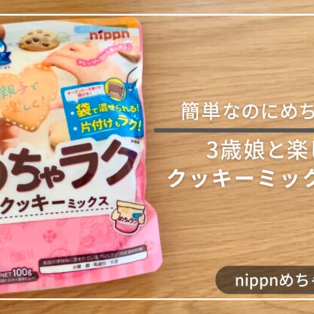 ニップンめちゃラククッキーミックスはまずい？３歳娘と実際に作ったレビュー