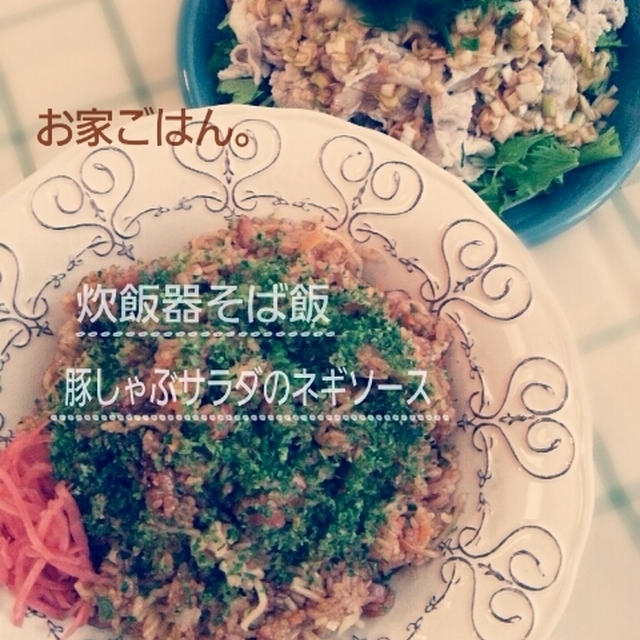 お家ごはん(炊飯器そば飯・豚しゃぶサラダのネギソース)
