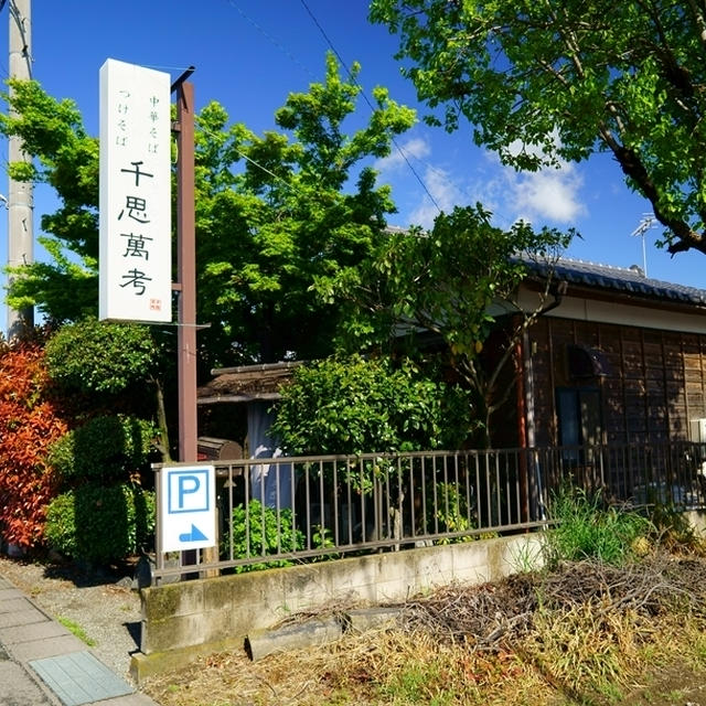 中華そば つけそば 千思萬考＠群馬県玉村町　朝ラー　ラーメン(正油)