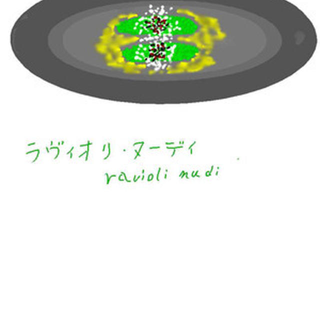 ラヴィオリ・ヌーディ　ravioli nudi