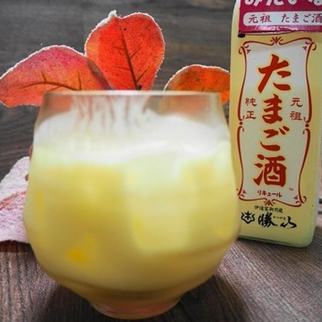 この特濃なたまご酒飲んでみて!カスタードプリンみたい