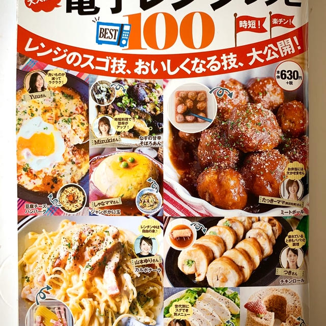 ”レシピブログ×宝島社【レシピブログ大人気の電子レンジレシピBEST100】発売キャンペーン”