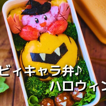 カービーキャラ弁♪ハロウィンver.