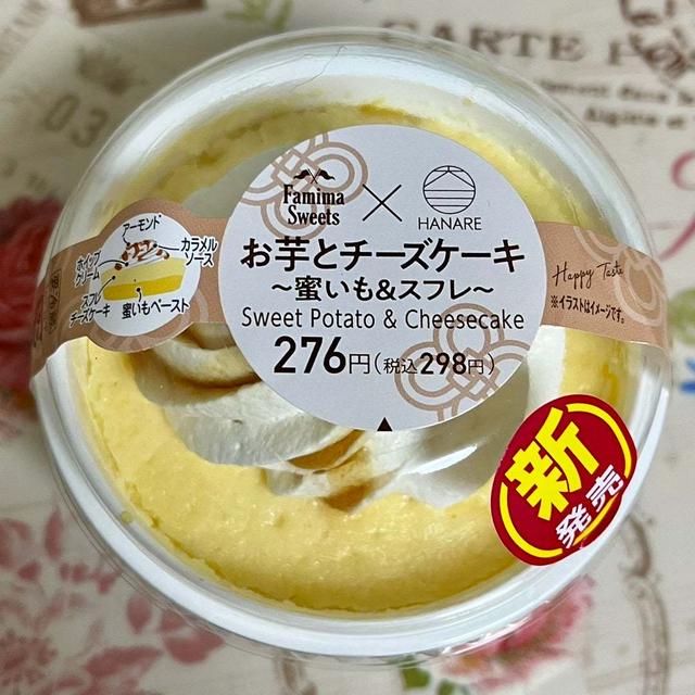 【新商品】ファミリーマート お芋とチーズケーキ～蜜いも&スフレ～