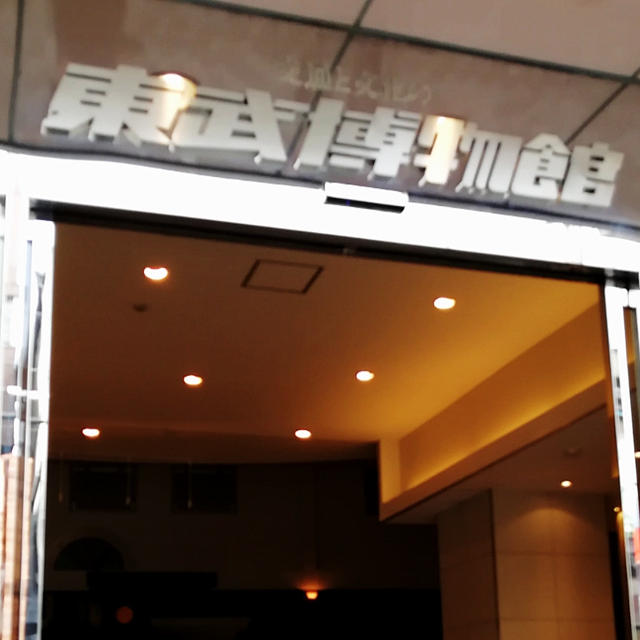 東武博物館