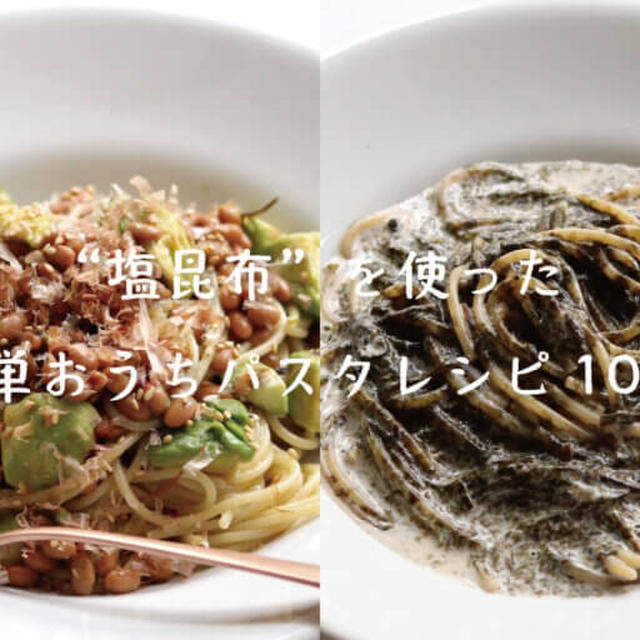 【塩昆布パスタ10選】塩昆布を使った人気のおうちパスタレシピ10選