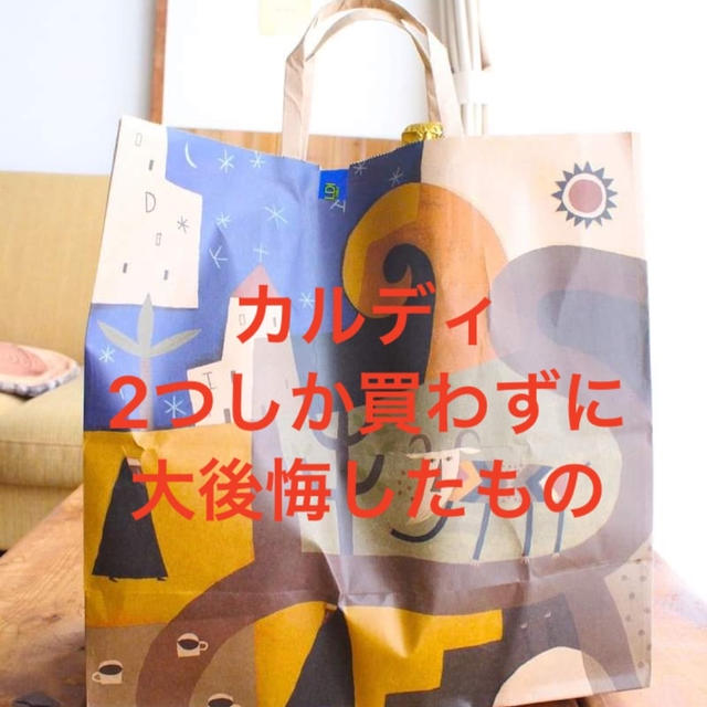 【カルディ】2つしか購入せず大後悔したもの。