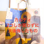 【カルディ】2つしか購入せず大後悔したもの。