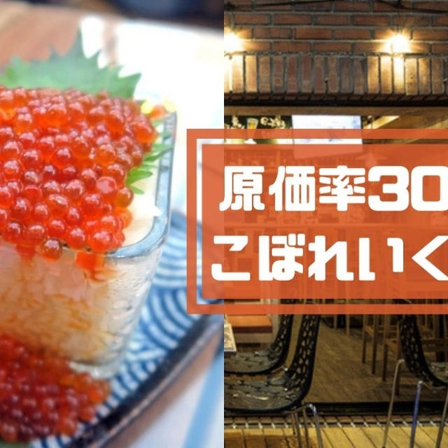 ジョニーの原価酒場五反田のメニュー！赤字覚悟のこぼれいくら丼や60円のハイボールの店！