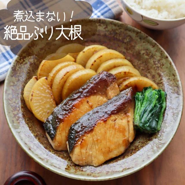 煮こまず時短でもおいしい！ブリ大根