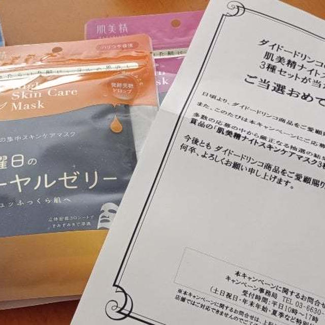 肌美精ナイトスキンケアマスク3種セット当選