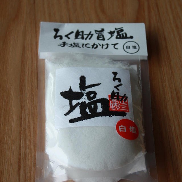 初めての味　☆手塩にかけて・・・ろく助の旨塩☆