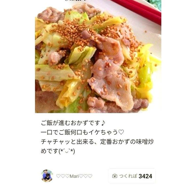 クックパッド「ご飯が進む♡豚バラとキャベツの味噌炒め」のつくれぽが公開されました、ゴーグル。