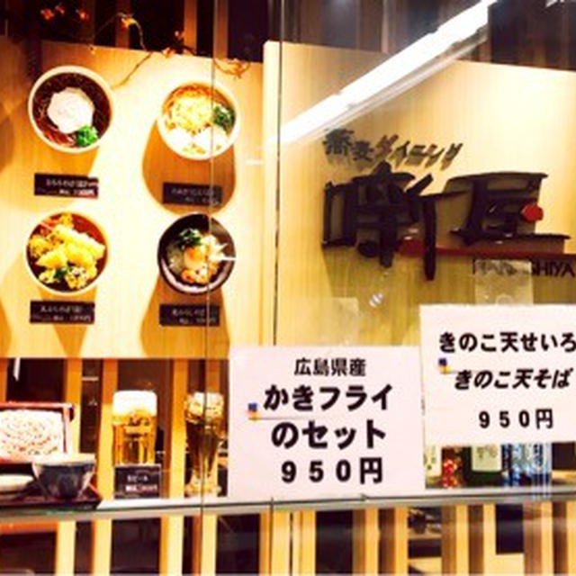 八重洲地下 ランチ 蕎麦ダイニング 噺屋