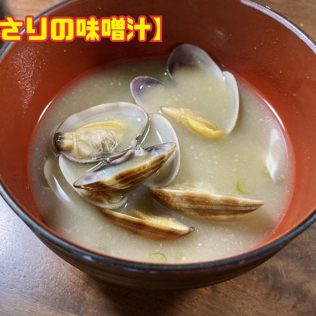 【あさりの味噌汁】