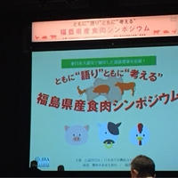 福島の肉の安全を再確認♪ともに語りともに考える福島県産食肉シンポジウム