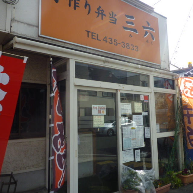 三六弁当 東加古川店 ☆唐揚げ弁当（加古川市平岡町）