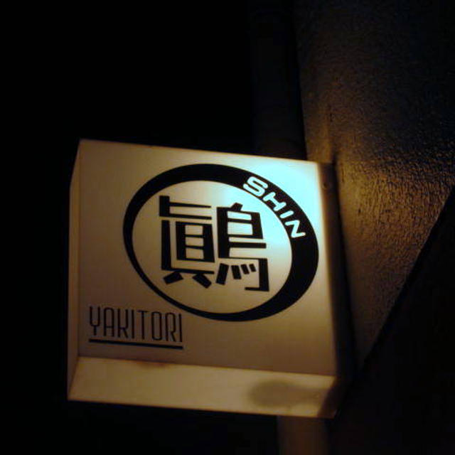 yakitori　鷆 （しん）＠東新宿