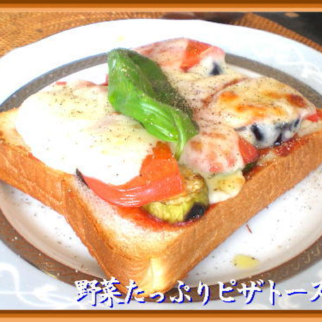 野菜たっぷりピザトースト