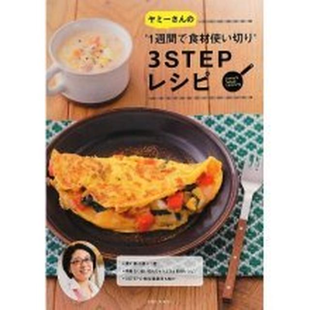 新刊発売中！！『ヤミーさんの“1週間で食材使い切り"3STEPレシピ』かわいいよ♪