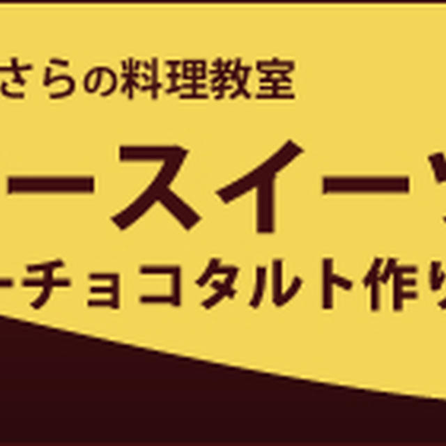 【10月の料理教室】ロースイーツの基本の基本。ローチョコタルト作り