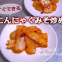 簡単・すぐできる「こんにゃくのみそ炒め」もう一品欲しい時に助かる