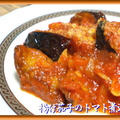 揚げ茄子のトマト煮込み