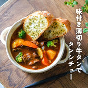 味付薄切り牛タンでタンシチュー（ふるさと納税PR）