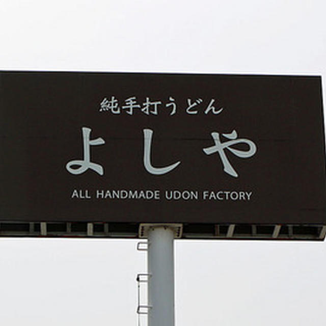 第４７回讃岐うどん巡りはバチが当たった？
