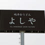第４７回讃岐うどん巡りはバチが当たった？