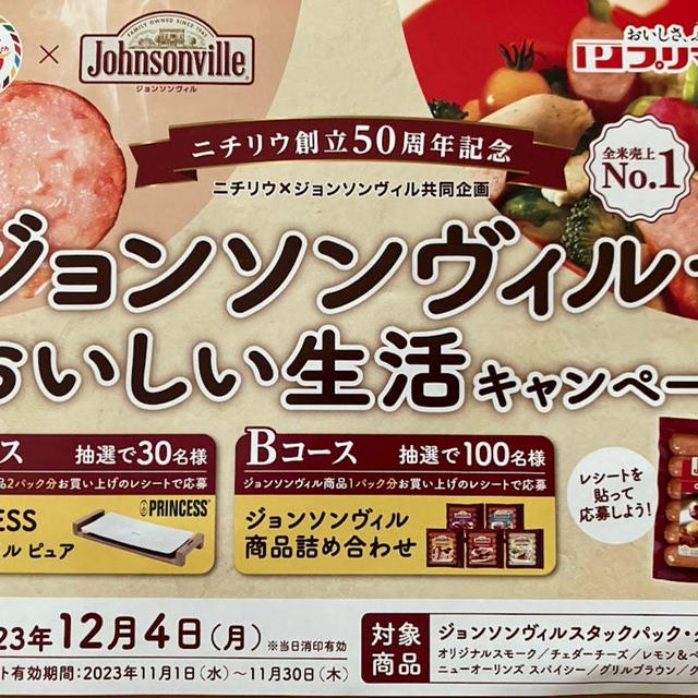 ニチリウグループ懸賞情報２件　くらしモアGO GOキャンペーン／ジョンソンヴィルでおいしい生活キ