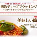 明治さんのチューブでクッキングを使ったレシピを書かせて頂きました。