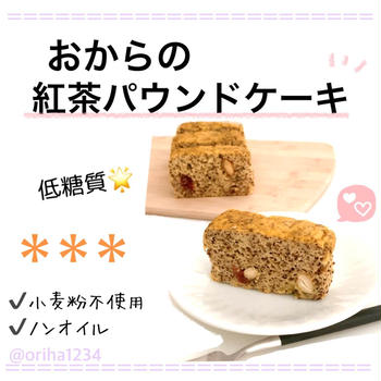 おからの紅茶パウンドケーキレシピ！小麦粉・オイル不使用で簡単！【低糖質】