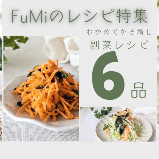 【レシピ掲載77】フーディストノート様にて、FuMiのレシピ特集『副菜レシピ』載せて頂きました。