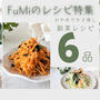 【レシピ掲載77】フーディストノート様にて、FuMiのレシピ特集『副菜レシピ』載せて頂きました。