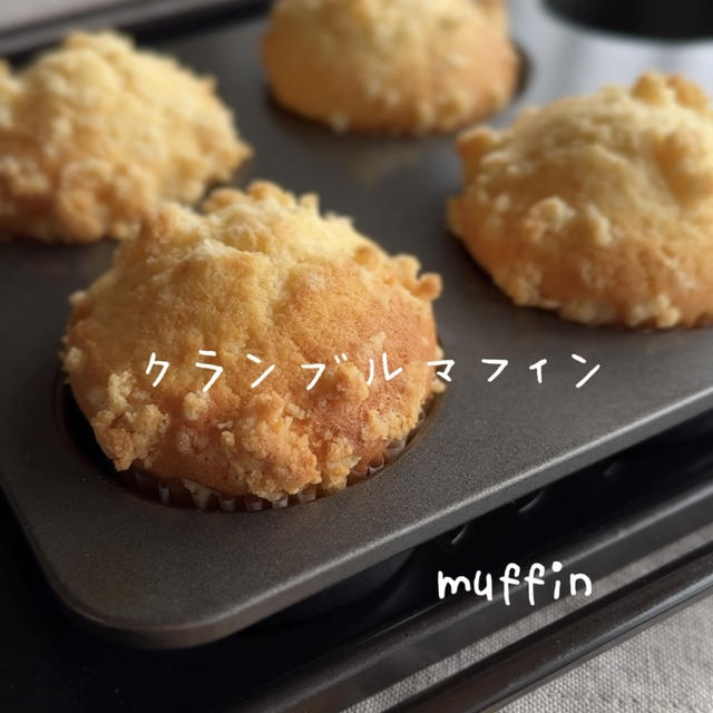 【レシピ】クランブルマフィン♡しっかり焼いたクランブルがザクザク美味しい♡ザクザクふわふわマフィンレシピだよ！