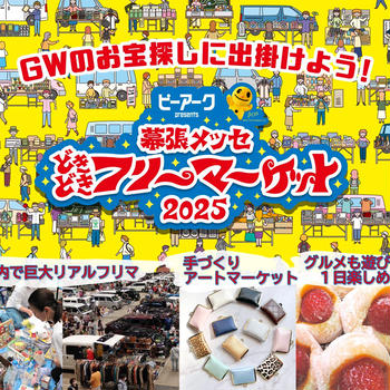 お知らせ / どきどきフリーマーケット出展のお知らせとおしながき(2025年5月3-5日)
