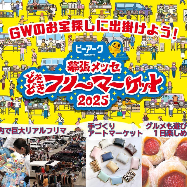 お知らせ / どきどきフリーマーケット出展のお知らせとおしながき(2025年5月3-5日)