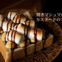 焼きマシュマロとカスタードのトースト