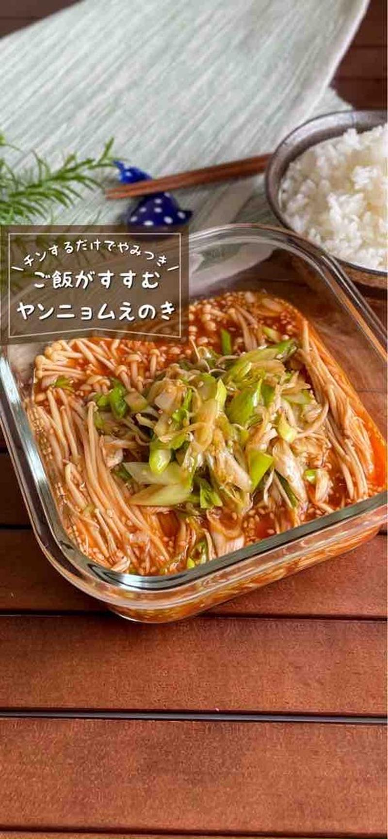 助けて〜！ご飯のおかわりが止まらない！「やみつき韓国風ヤンニョムえのき」作り置き/節約おかず【レンジで時短】