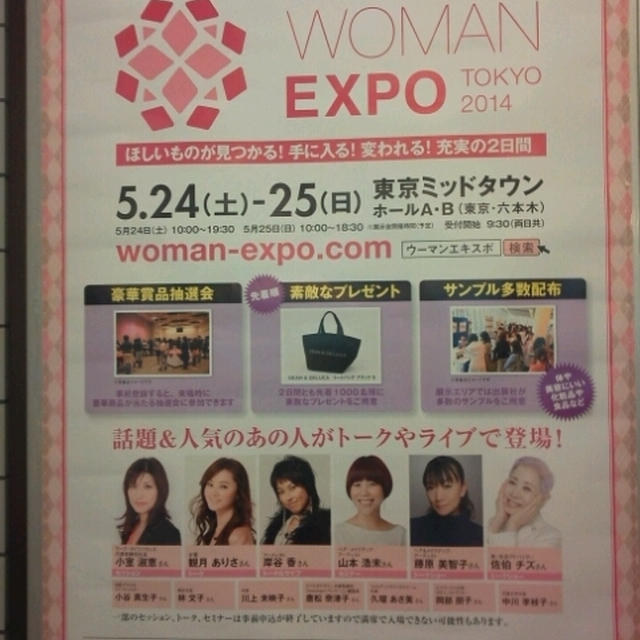 イベント情報☆ウーマンエキスポ東京2014
