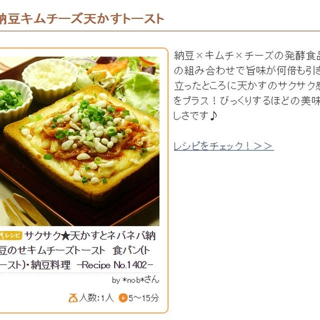 レシピブログさんの「くらしのアンテナ」のコーナーに「納豆キムチチーズ天かすトースト」のレシピを掲載いただきました～♪