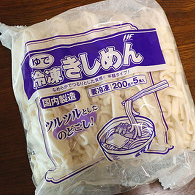 初めて買うた業務スーパーの「冷凍きしめん」