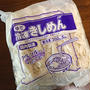 初めて買うた業務スーパーの「冷凍きしめん」