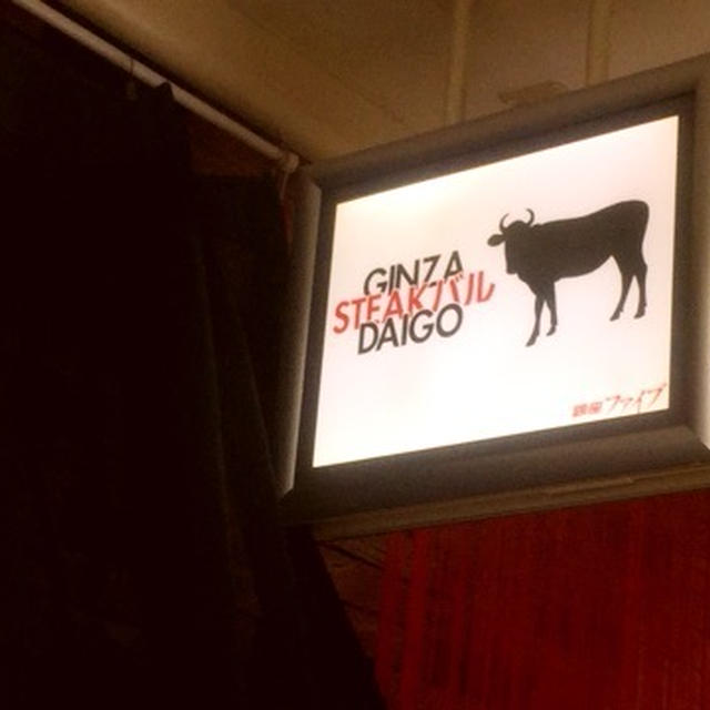 銀座　肉　GINZA STEAKバル DAIGO