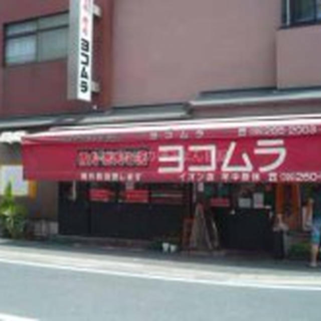 【鹿児島市】肉のヨコムラ　鹿児島へ行くと必ず訪れます そういえば、今日は焼き肉の日なんですね♪