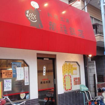 萬福飯店